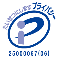 たいせつにしますプライバシー 25000067(06)